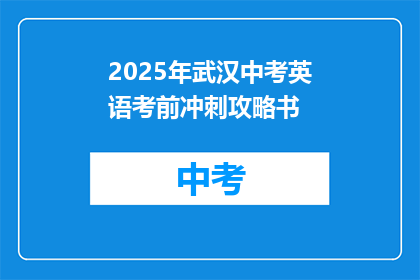 2025年武汉中考英语考前冲刺攻略书