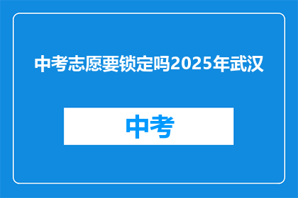中考志愿要锁定吗2025年武汉
