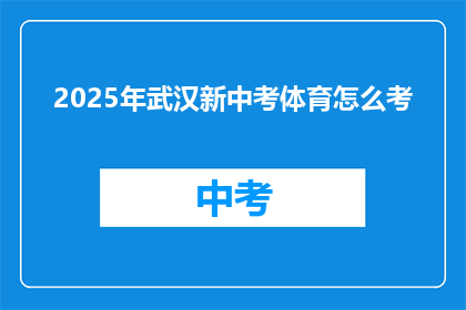 2025年武汉新中考体育怎么考