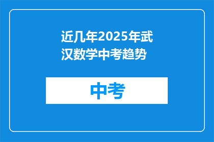 近几年2025年武汉数学中考趋势