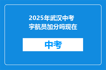 2025年武汉中考宇航员加分吗现在