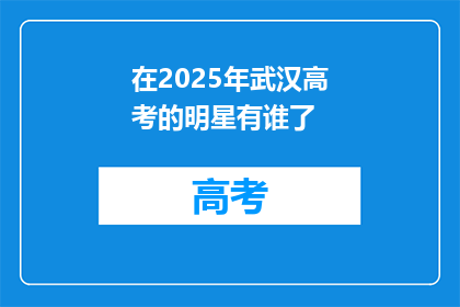 在2025年武汉高考的明星有谁了