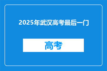 2025年武汉高考最后一门