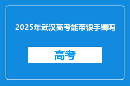 2025年武汉高考能带银手镯吗