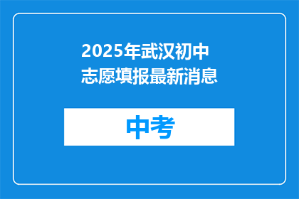 2025年武汉初中志愿填报最新消息