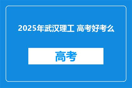 2025年武汉理工 高考好考么