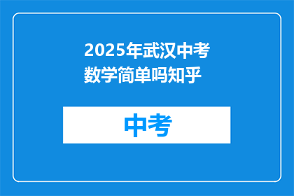 2025年武汉中考数学简单吗知乎