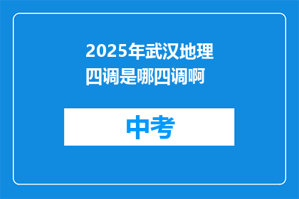 2025年武汉地理四调是哪四调啊