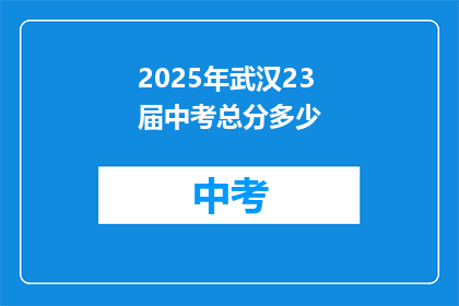 2025年武汉23届中考总分多少