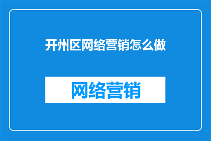 开州区网络营销怎么做