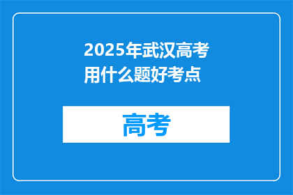 2025年武汉高考用什么题好考点