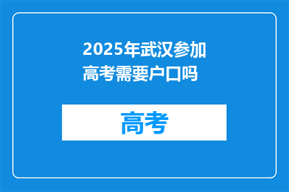 2025年武汉参加高考需要户口吗