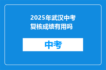 2025年武汉中考复核成绩有用吗