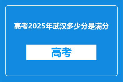 高考2025年武汉多少分是满分