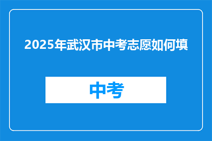 2025年武汉市中考志愿如何填