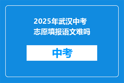 2025年武汉中考志愿填报语文难吗