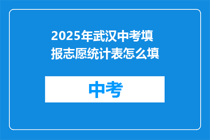 2025年武汉中考填报志愿统计表怎么填