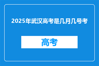 2025年武汉高考是几月几号考