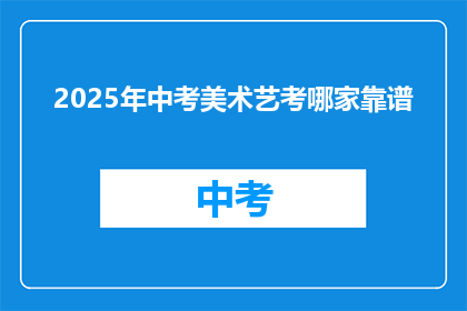 2025年中考美术艺考哪家靠谱