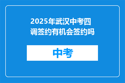 2025年武汉中考四调签约有机会签约吗