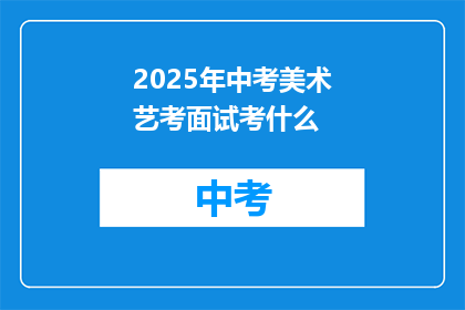 2025年中考美术艺考面试考什么