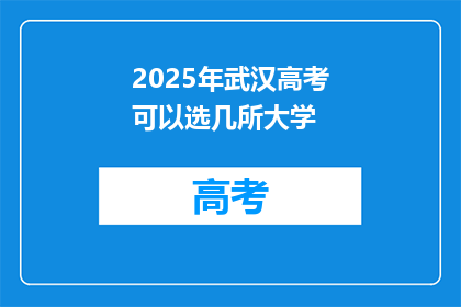 2025年武汉高考可以选几所大学