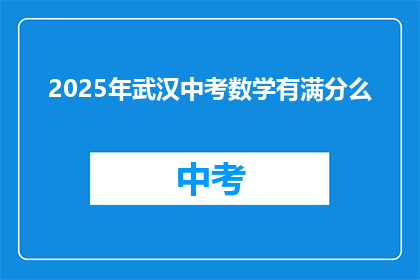 2025年武汉中考数学有满分么