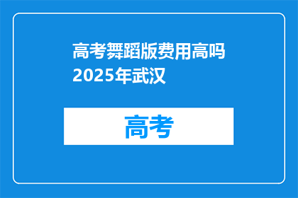 高考舞蹈版费用高吗2025年武汉