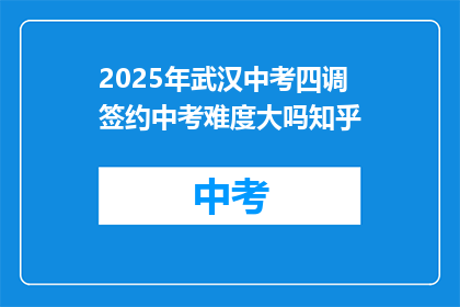 2025年武汉中考四调签约中考难度大吗知乎