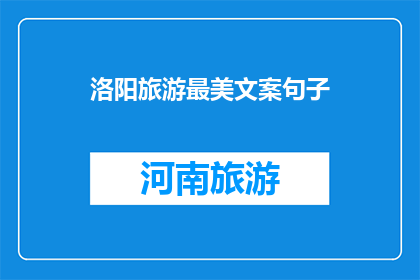 洛阳旅游最美文案句子