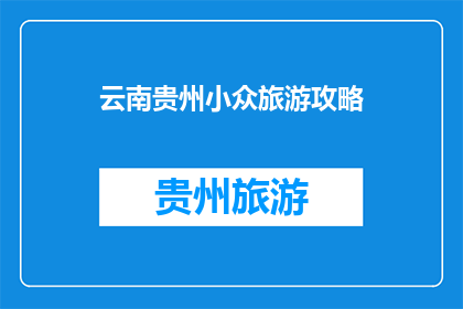 云南贵州小众旅游攻略
