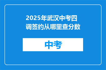 2025年武汉中考四调签约从哪里查分数
