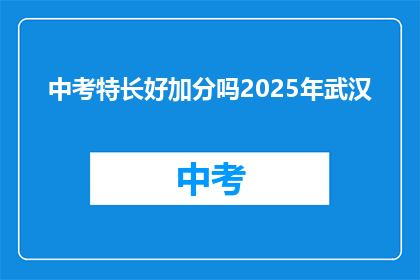 中考特长好加分吗2025年武汉