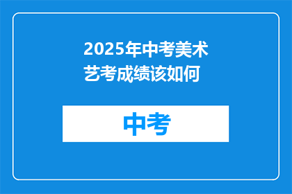 2025年中考美术艺考成绩该如何
