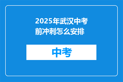2025年武汉中考前冲刺怎么安排