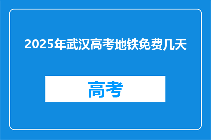 2025年武汉高考地铁免费几天