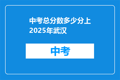 中考总分数多少分上2025年武汉