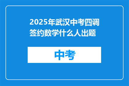 2025年武汉中考四调签约数学什么人出题