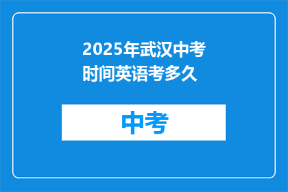 2025年武汉中考时间英语考多久