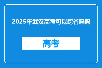 2025年武汉高考可以跨省吗吗