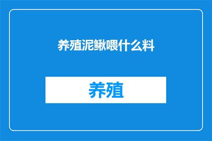 养殖泥鳅喂什么料