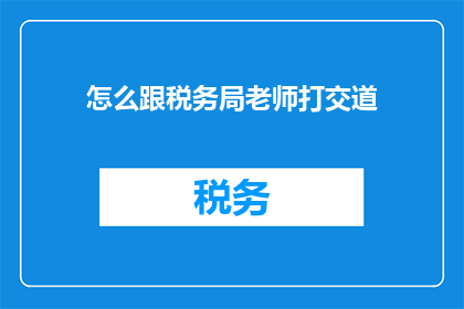 怎么跟税务局老师打交道