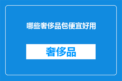 哪些奢侈品包便宜好用