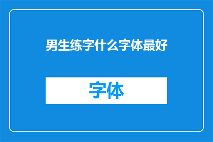 男生练字什么字体最好