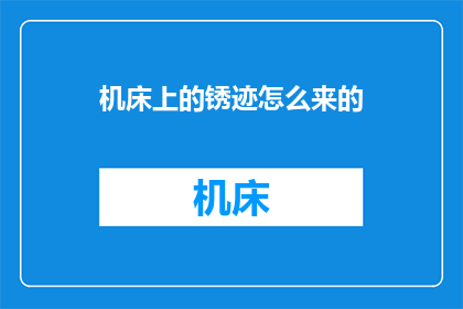 机床上的锈迹怎么来的