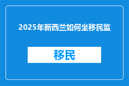 2025年新西兰如何坐移民监