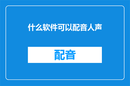 什么软件可以配音人声