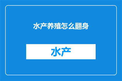 水产养殖怎么翻身