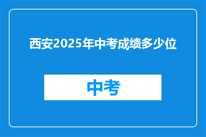 西安2025年中考成绩多少位