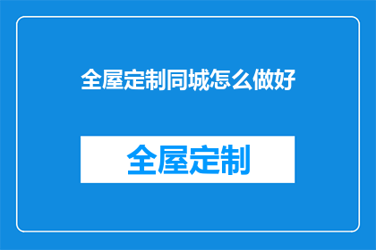 全屋定制同城怎么做好
